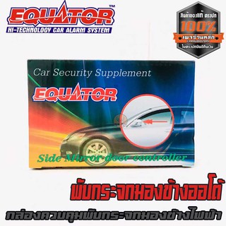 พับกระจกมองข้างออโต้ กล่องควบคุมพับกระจกมองข้างไฟฟ้า แบรนคุณภาพ EQUATOR ทำงานอัตโนมัติเมื่อกดรีโมทย์ล็อกประตูรถยนต์