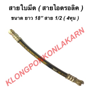 สายใบมีด สายไฮดรอลิค ก๊อกใหญ่ ขนาด ยาว 18นิ้ว สาย 1/2 ( 4หุน ) สายไฮดรอลิคหัวใหญ่ สายใบมีด18นิ้ว สายไฮดรอลิคฟอร์ด รถไถ