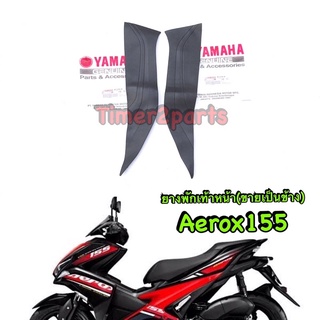 Aerox (17-20) ** ยางพักเท้าหน้า ** แท้ศูนย์ (ราคา/ข้าง)