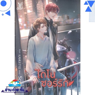 หนังสือ   ไดโนซอร์รัก# สินค้ามือหนึ่ง พร้อมส่ง