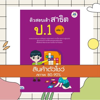 หนังสือ ติวสอบเข้าสาธิต ป.1 เล่ม 3 (8859099303972)