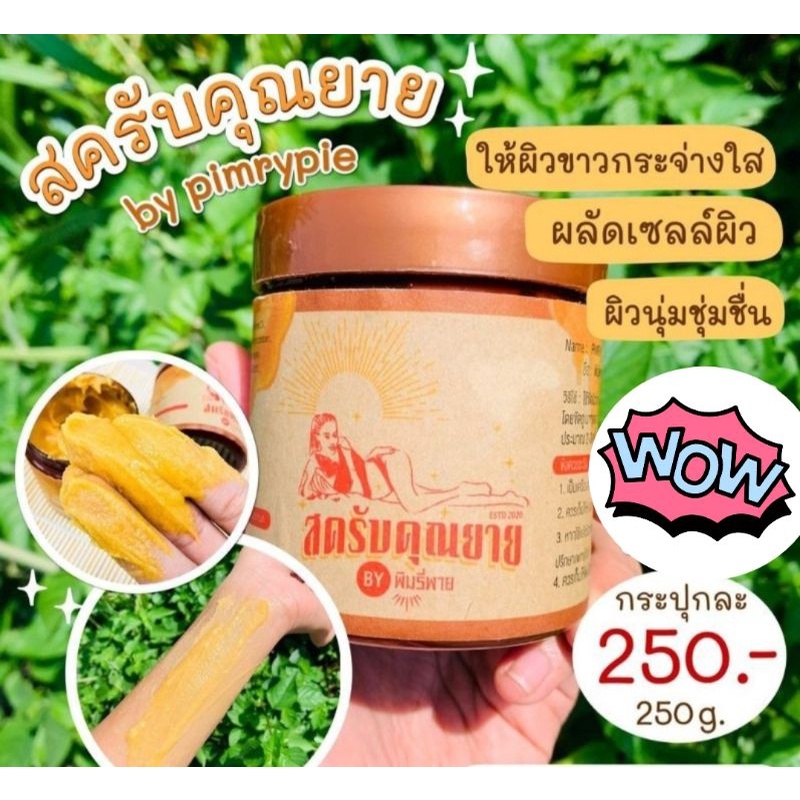 สครับคุณยาย สครับพิมรี่พาย Pimry พิมรี่พาย สครับในตำนาน สครับน้ำผึ้งป่า สครับมะขาม สครับขมิ้น พร้อมส่ง