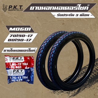 PKT ยางนอก  70/90-17 + 80/90-17 MO601 ลาย M35 + PKT ยางใน 250-17 1 เส้น, ยางใน 275-17 1 เส้น (รับประกัน 3 เดือน)