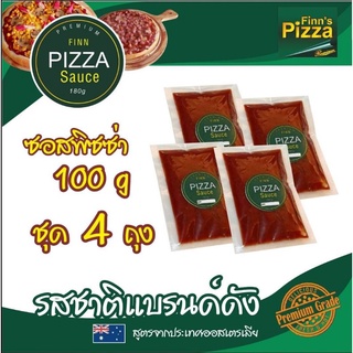 ซอสพิซซ่า Finn Pizza เกรดพรีเมี่ยม รสชาติแบรนด์ดัง (สำหรับทาแผ่นแป้งพิซซ่า) บรรจุ 100 g ชุด 4 ถุง