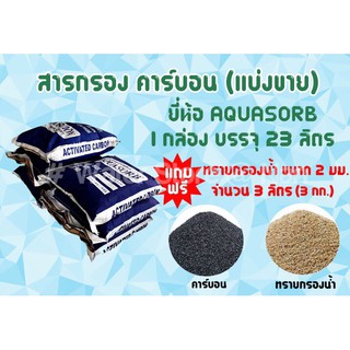 สารกรองคาร์บอน (AQUASORB ID:900 ) แบ่งขาย 23 ลิตร พร้อมทรายกรองน้ำขนาด 2 มม. 3 กิโลกรัม (สำหรับถังกรอง 8x44)