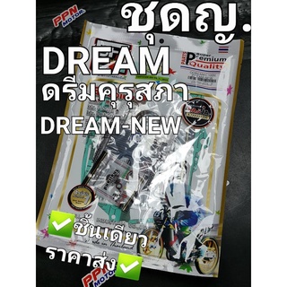 ปะเก็นชุดใหญ่ HONDA DREAM DREAMเก่า DREAMคุรุสภาฯ DREAM-NEW FCCI Strawberry(เอฟซีซีไอ สตอเบอรี่)