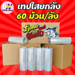 เทปใส 2 นิ้ว 100 หลา (ยกลัง 60 ม้วน) Big Shark and Liona เทปใส เทปติดกล่อง เทปกาว เทป opp  เทปติดกล่อง สก๊อตเทปใส