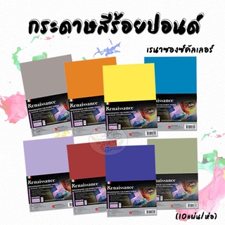 กระดาษสี 100 ปอนด์ A4 160G. (10แผ่น/ห่อ)