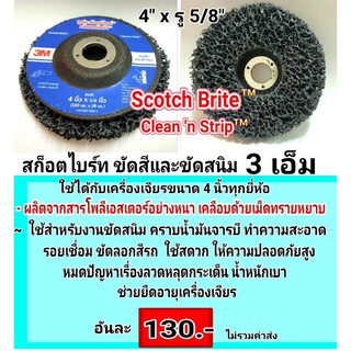 3M สก๊อตซ์-ไบรต์ ขัดสีและขัดสนิม ขนาด 4" x รู 5/8" Scotch Brite Cleann Strip