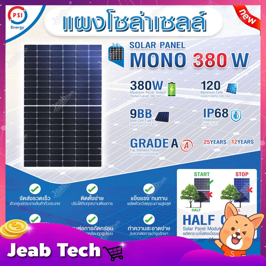 PSI SOLAR CELL แผงโซล่าเซลล์ MONO ขนาด 380W