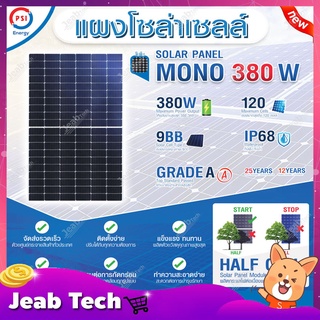 PSI SOLAR CELL แผงโซล่าเซลล์ MONO ขนาด 380W