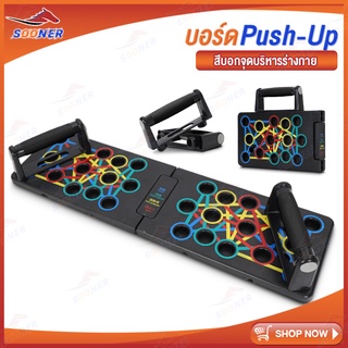 PUSH UP BORRD อุปกรณ์กีฬา บอร์ดช่วยวิดพื้น บาร์วิดพื้น สำหรับบริหารกล้ามเนื้อ ช่วยบริหารทั้งหมด 4 ส่วน พับเก็บได้