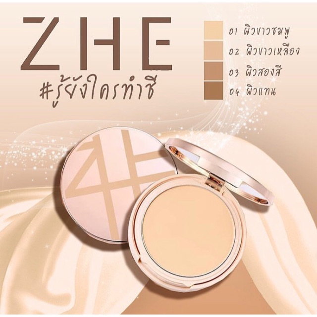 แป้งZHE