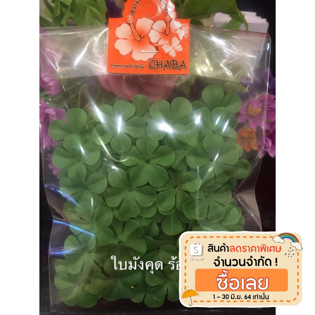 ใบมังคุดผ้า เขียว ขาว ดำ ถุงละ 100 ชิ้น