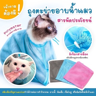 【ถูกที่สุด】😺 Cat washing ถุงอาบน้ำแมว ถุงช่วยอาบน้ำ สำหรับ แมว ป้องกันรอยขีดข่วนจากกรงเล็บ  พร้อมส่ง