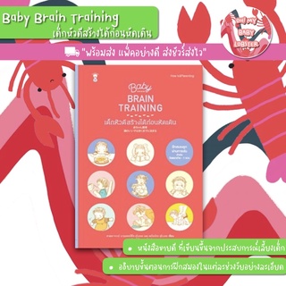 ✨ลดพิเศษ✨Baby Brain Training เด็กหัวดีสร้างได้ก่อนหัดเดิน (Parenting Book) Sandclock