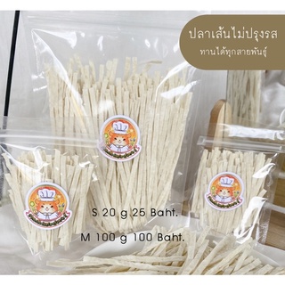 Size S ขนมปลาเส้นสำหรับสัตว์เลี้ยง