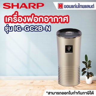 SHARP เครื่องฟอกอากาศ (3.6 ตร.ม., สีทอง) รุ่น IG-GC2B-N