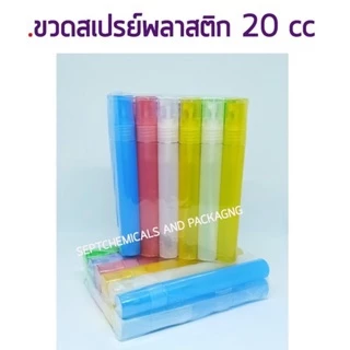 ขวดน้ำหอม SP PL สเปรย์พลาสติก ขนาด 20 CC / คละสี แพ็ค 120 ใบ ขวดพลาสติก