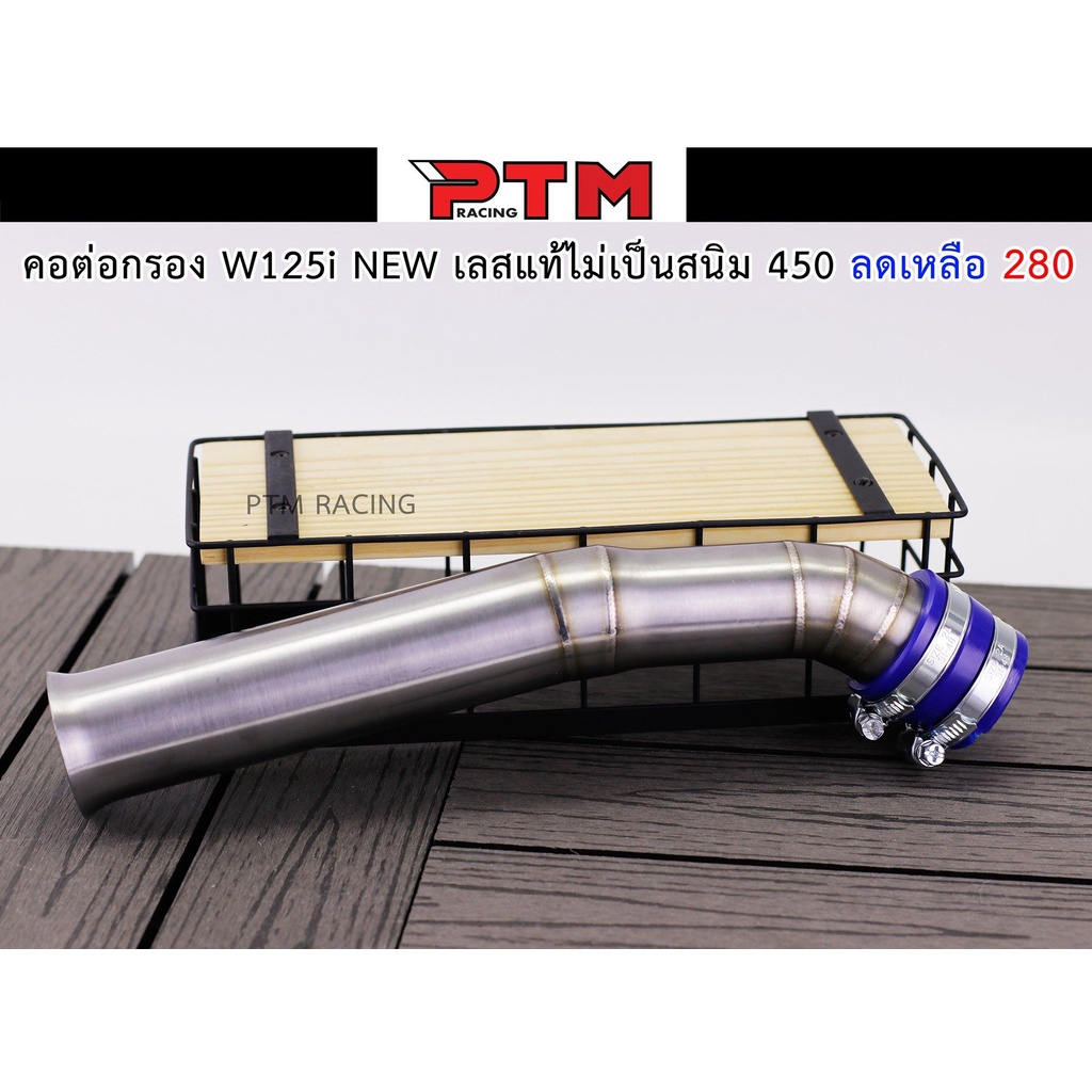 คอต่อกรอง W125i new เลสแท้ ไม่เป็นสนิม l PTM Racing