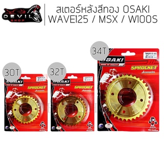 สเตอร์หลังสีทอง 30T/32T/34T (420) WAVE125/W100S/WAVE-110i/WAVE-125i/MSX/DREAMSUPERCUP สเตอร์หลัง สเตอร์