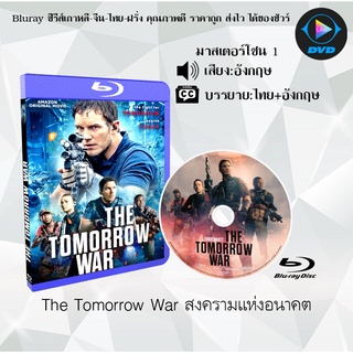 Bluray เรื่อง The Tomorrow War (สงครามแห่งอนาคต) (เสียงอังกฤษ+บรรยายไทย)