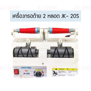 เครื่องกรอด้าย 2 หลอด รุ่น:JK-20S