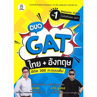 Se-ed (ซีเอ็ด) : หนังสือ Duo GAT ไทย + อังกฤษ พิชิต 300 คะแนนเต็ม