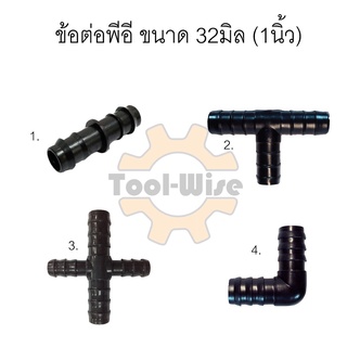 ข้อต่อพีอี ท่อ PE ขนาด 32 มิล (1นิ้ว) ข้องอ สามทาง สี่ทาง สายพีอี ท่อพีอี