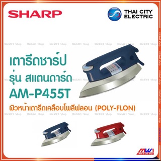 Sharp เตารีด (เคลือบ) ชาร์ป รุ่น สแตนดาร์ด AM-P455T เคลือบโพลีฟลอน (POLY-FLON)