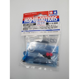 TAMIYA 22039 OP.2039 TA08 Lightweight Front One Way (37T) Set
TA08 LIGHTWEIGHT FRONT ONE-WAY SET (37T)
