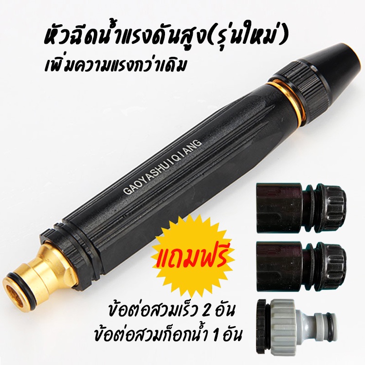 หัวฉีดน้ำแรงดันสูง(รุ่นใหม่ทองเหลืองแท้) 🆓แถมฟรี -ข้อต่อสวมเร็ว 2 อัน