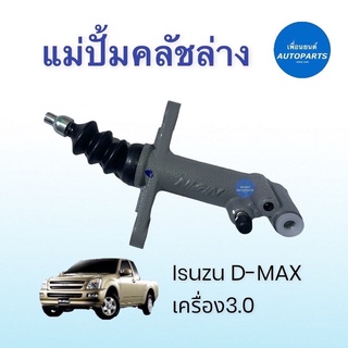 แม่ปั้มคลัชล่าง  สำหรับรถ Isuzu D-MAX เครื่อง3.0 ยี่ห้อ Isuzu แท้ รหัสสินค้า 03011082  #แม่ปั้มคลัทช์ล่าง #isuzu