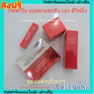 กิฟฟารีน แอสตาแซนธิน เซ็ท Giffarine Astaxanthin กระชับผิว ลดริ้วรอย โกงอายุ ลบรอยตีนกา คอเหี่ยว อาหารผิว