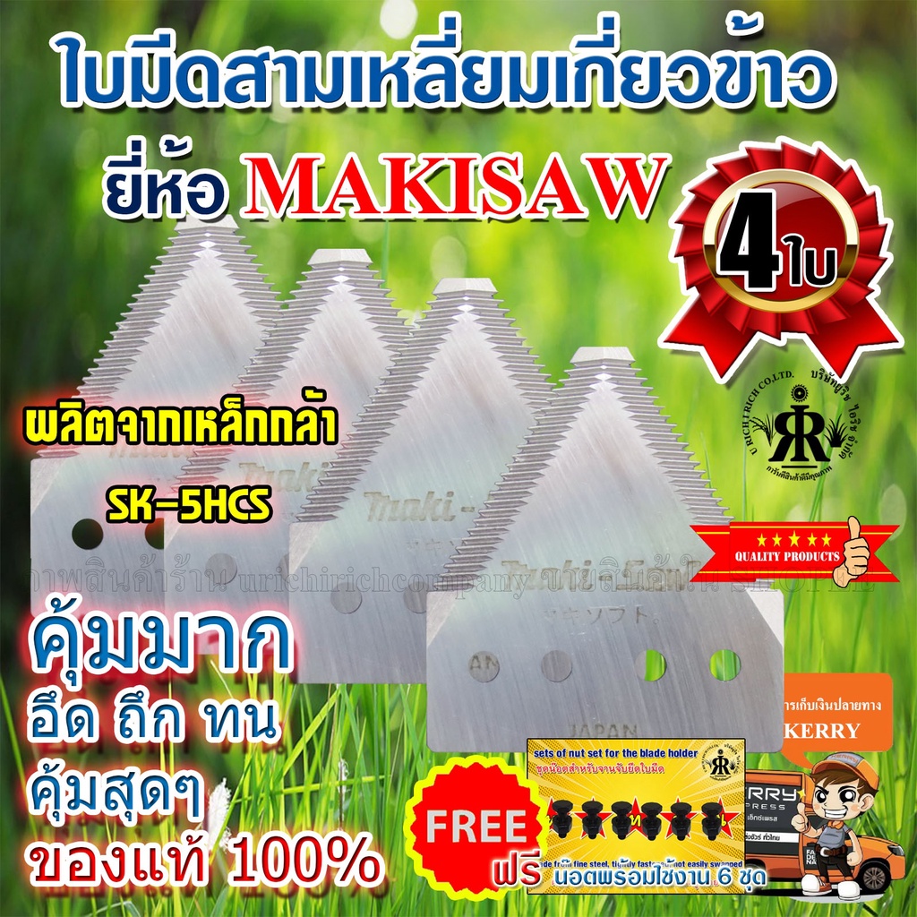ใบมีดเกี่ยวข้าว GOLD HOPPER (ชุด 10 ใบ)