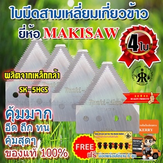 ใบมีดเกี่ยวข้าว  MAKISAW (ชุด 4 ใบ)