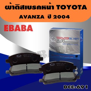 ผ้าเบรคหน้า Compact  Brakes TOYOTA AVANZA  ผ้าเบรคหน้า โตโยต้า อแวนซ่า รหัสสินค้า DCN-691