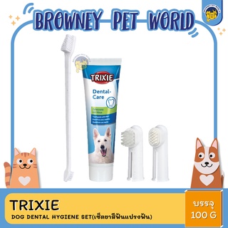 TRIXIE DOG DENTAL HYGIENE SET(เซ็ตยาสีฟันแปรงฟัน)  100G