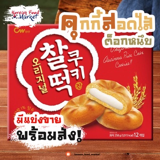 ✨คุ๊กกี้สอดใส้ต็อกหนึบ 청우 오리지널 찰떡쿠키 คุ๊กกี้สอดใส้โมจิ ♥ CW Rice Cake Cookies Original 258g✨