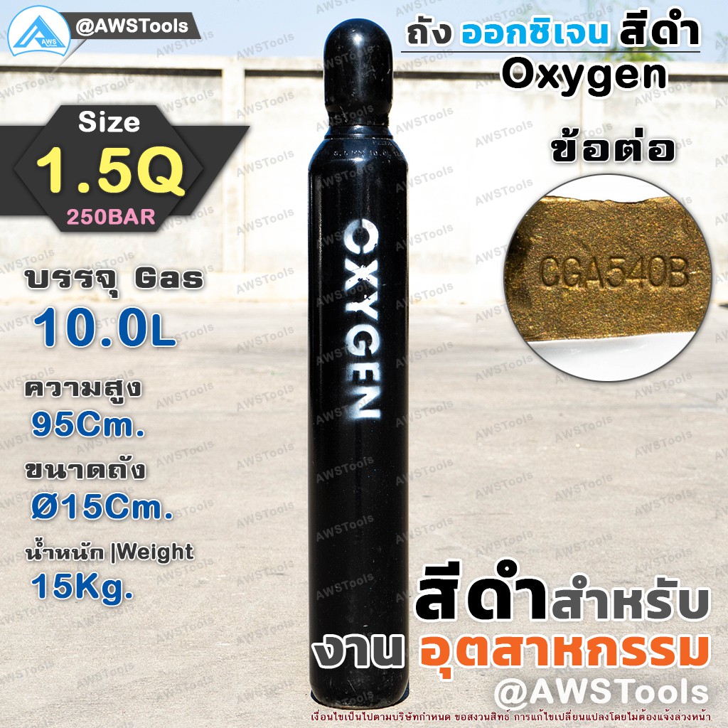 ถัง Oxygen ออกซิเจน 1.5 คิว ถังลม ราคาต่อ 1 ถัง สีดำ สำหรับงานอุตสาหกรรม พร้อมลม (ถังใหม่ +Oxygen 10.0L) ได้มาตราฐาน