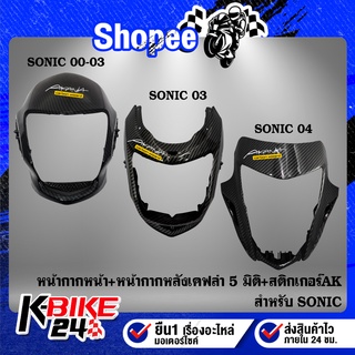 หน้ากากหน้า SONIC,โซนิค มีหลายรุ่น เลือกรุ่นด้านใน เคฟล่า 5 มิติ + สติกเกอร์ AK