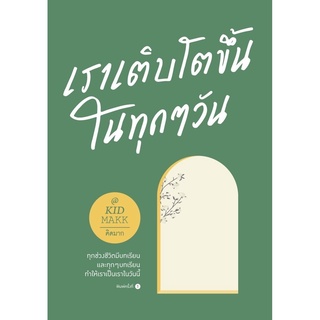 หนังสือ เราเติบโตขึ้นในทุกๆ วัน (คิดมาก)