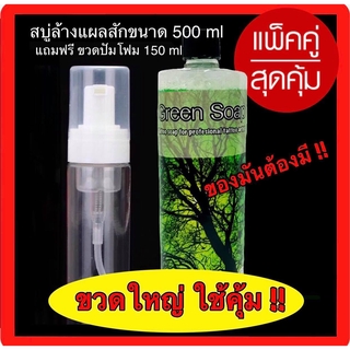 สบู่ล้างแผลสัก กรีนโซป  ขวดใหญ่ 500 ml แถมฟรี ขวดปั๊มโฟม !!!