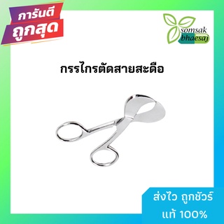 กรรไกรตัดสายสะดือ ขนาด 11.5 ซม. (941573)