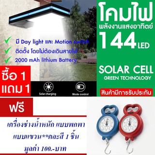 โคมไฟ 144 LED พลังงานแสงอาทิตย์ โซล่าเซลล์ แพ็ค2แถม เครื่องช่าง พกพา