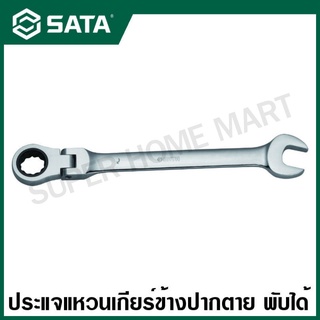 SATA ประแจแหวนเกียร์ข้าง พับได้ ปากตาย 10 - 21 มม. รุ่น 46401 - 46412 ( Full Polish Flex Ratcheting Wrench )