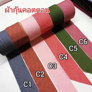 ผ้ากุ๊นคอตตอนร้อย ยาว 8 หลา ราคา 45 บาท(ราคา5.65 ต่อหลา)