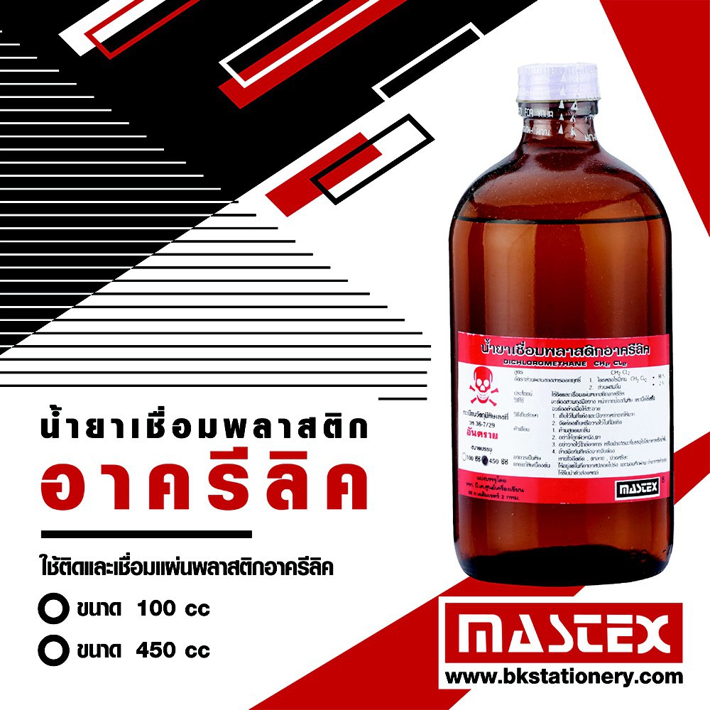 (KTS)น้ำยาเชื่อมพลาสติกอะคริลิค 100 cc. (ขวดเล็ก) MASTEX acrylic adhesive