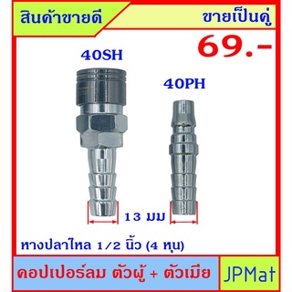 คอปเปอร์ลม (Coupler) ตัวผู้+ตัวเมีย แบบหางปลาไหล 40PH+40SH ปลายหางปลาไหล 13มม ขายเป็นคู่