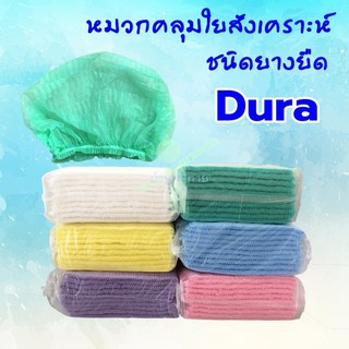 หมวกคลุมผมใยสังเคราะห์ (100 ชิ้น) หมวกตัวหนอน แบบยางยืด Dura 14 แกรม